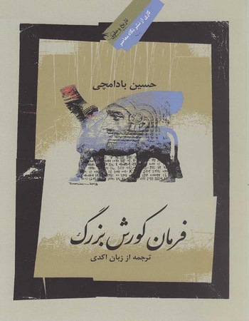 فرمان کورش بزرگ